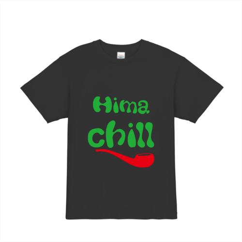 Hima Chill 文字とイラストデザインのオリジナルtシャツ Idのデザイン事例 オリジナルtシャツtmix Hima Chill 文字とイラストデザインのオリジナルtシャツ Idのデザイン事例 オリジナルtシャツtmix