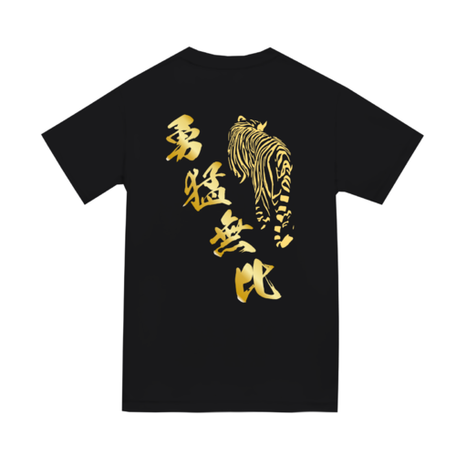 「勇猛無比」文字とイラストデザインのオリジナルTシャツ