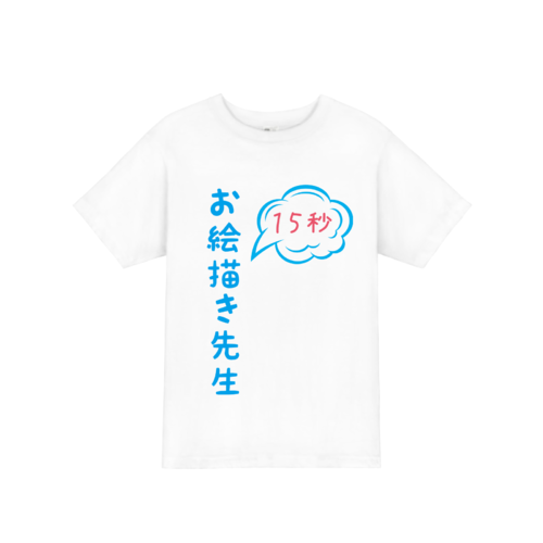 「お絵描き先生」文字デザインのオリジナルTシャツ