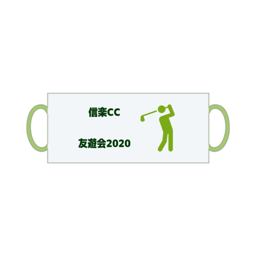 「信楽CC 友遊会様」のオリジナルマグカップデザイン