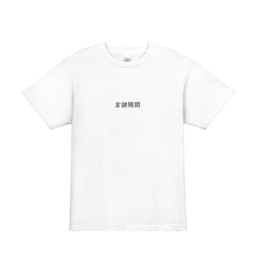 無機質な文字のオリジナルTシャツデザイン