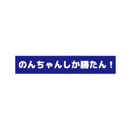 のんちゃんしか勝たん!のオリジナルタオル