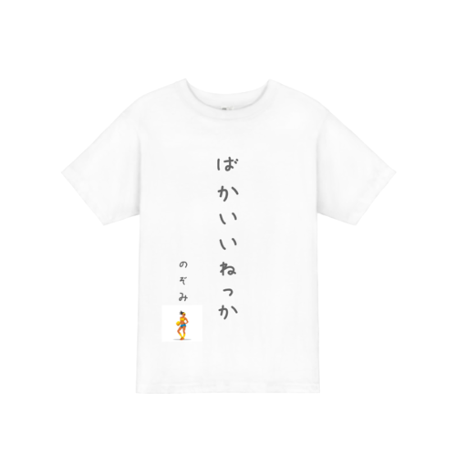 「ばかいいねっか」文字デザインのオリジナルTシャツ