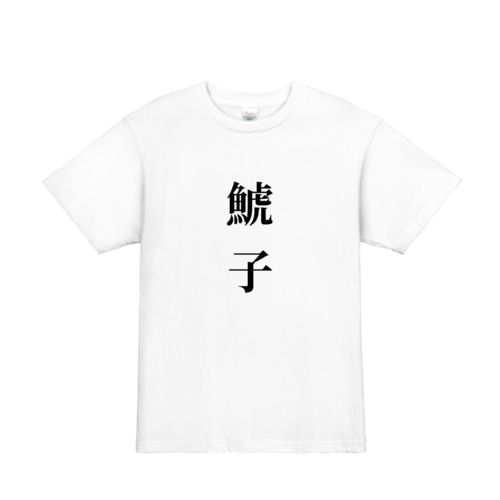 「鯱子」文字デザインのオリジナルTシャツ