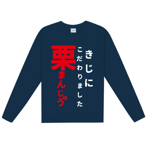 「きじにこだわりました 栗まんじゅう」デザインのオリジナルTシャツ