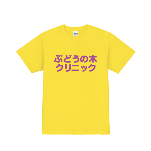 「ぶどうの木クリニック様」のオリジナルTシャツデザイン