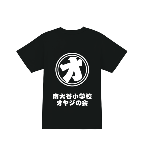 「南大谷小学校 オヤジの会様」のオリジナルTシャツデザイン