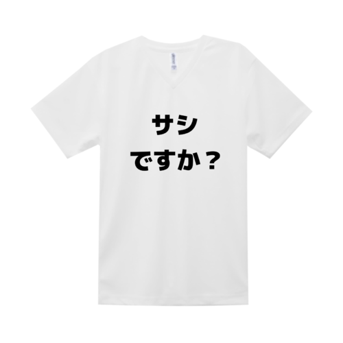 「サシですか?」デザインのオリジナルTシャツ