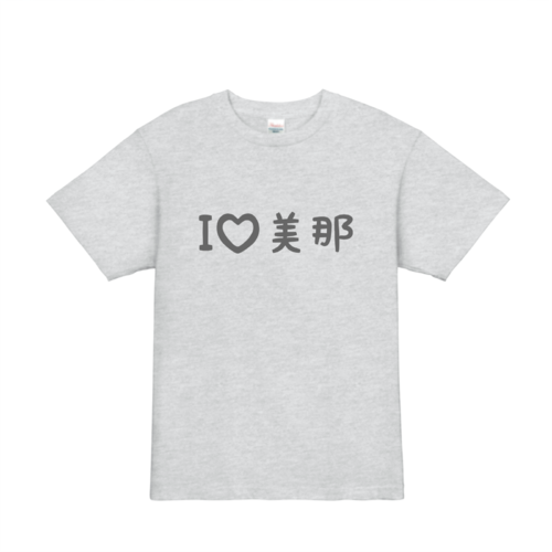 I♡のオリジナルTシャツデザイン