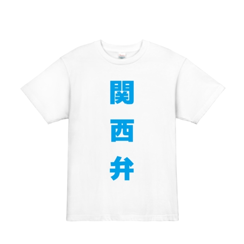 関西弁ロゴのオリジナルTシャツデザイン