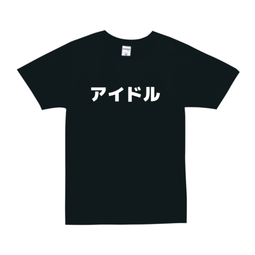 アイドルロゴのシンプルなオリジナルTシャツデザイン