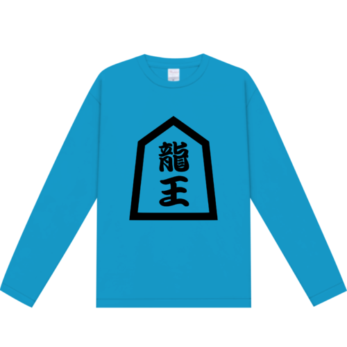 「龍王」ロゴデザインのオリジナルTシャツ