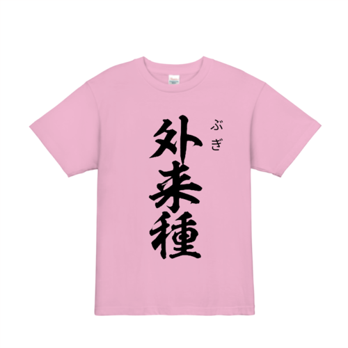 「外来種」デザインのオリジナルTシャツ