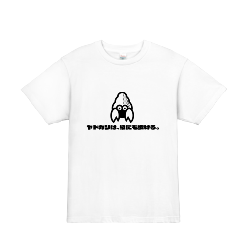 ヤドカリは 縦にも歩ける のオリジナルtシャツ Idのデザイン事例 オリジナルtシャツtmix ヤドカリは 縦にも歩ける のオリジナルtシャツ Idのデザイン事例 オリジナルtシャツtmix