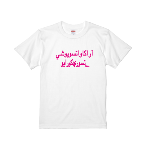 アラビア文字のオリジナルTシャツデザイン