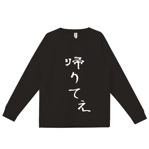 「帰りてぇ」デザインのオリジナルスウェット