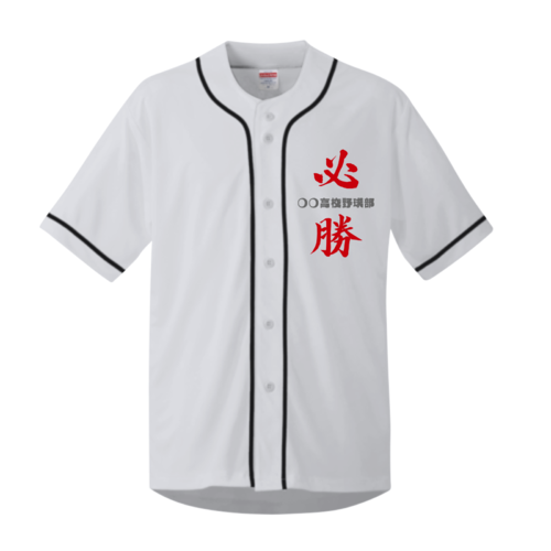 必勝！背番号入り高校野球部のオリジナルシャツデザイン